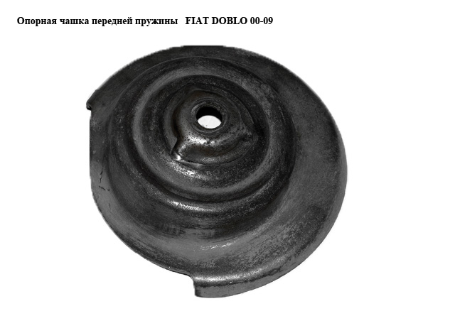 Опорная чашка передней пружины FIAT DOBLO 00-09 (ФИАТ ДОБЛО) (51739097)
