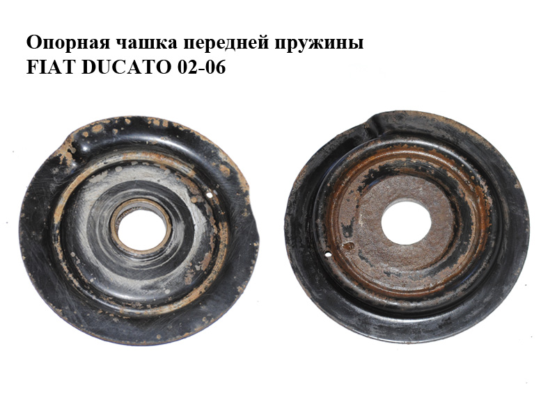 Опорная чашка передней пружины FIAT DUCATO 02-06 (ФИАТ ДУКАТО) (1319277080)