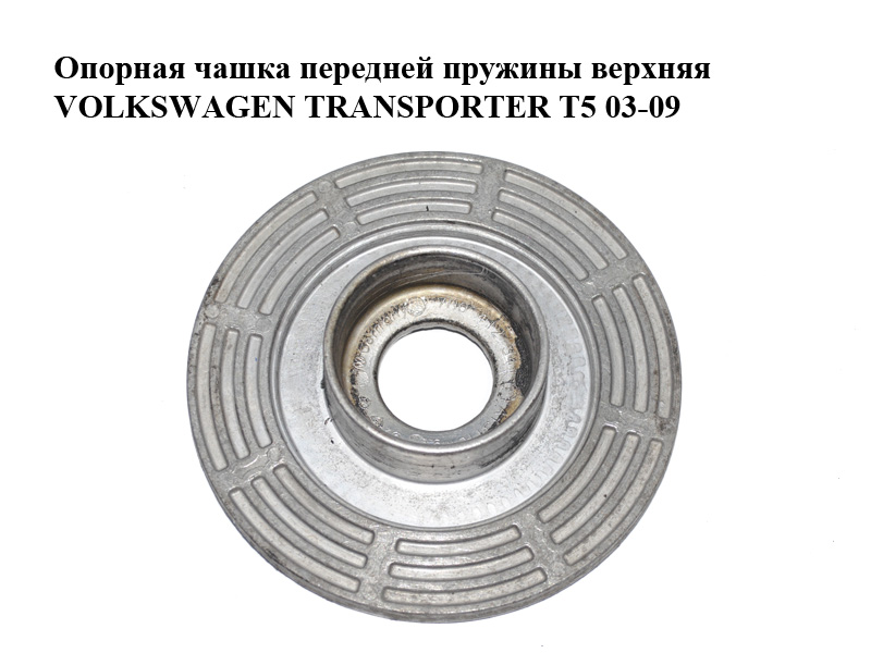 Опорна чашка передньої пружини верхня VOLKSWAGEN TRANSPORTER T5 03-09 (ФОЛЬКСВАГЕН ТРАНСПОРТЕР Т5) (7H0412341A, 7H0412341)