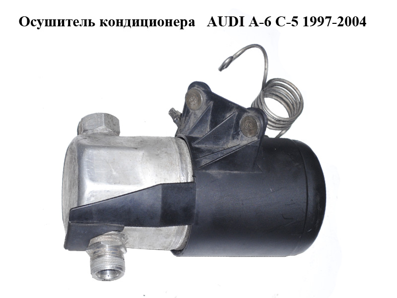Осушувач кондиціонера AUDI A-6 C-5 1997-2004 (АУДИ А6) (8D0820193A)