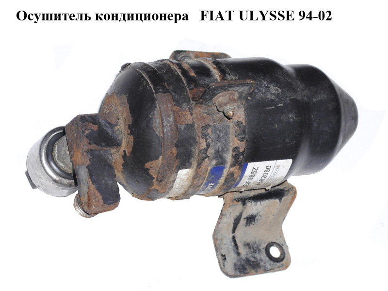 Осушитель кондиционера FIAT ULYSSE 94-02 (ФИАТ УЛИСА) (9617682080)
