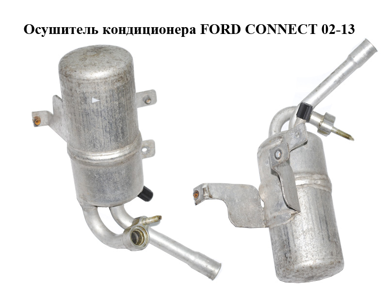 Осушитель кондиционера FORD CONNECT 02-13 (ФОРД КОННЕКТ) (4367070)