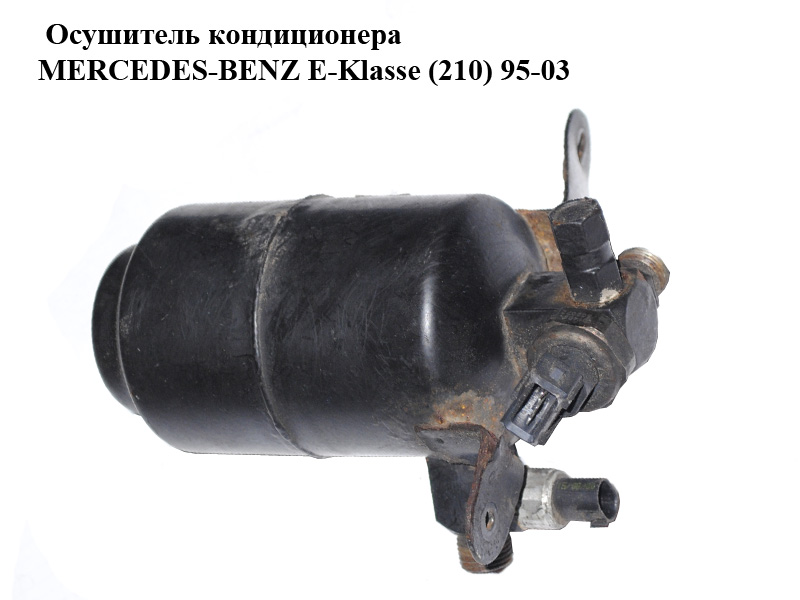 Осушитель кондиционера MERCEDES-BENZ E-Klasse (210) 95-03 (МЕРСЕДЕС БЕНЦ 210) (A2108300283, 2108300283)