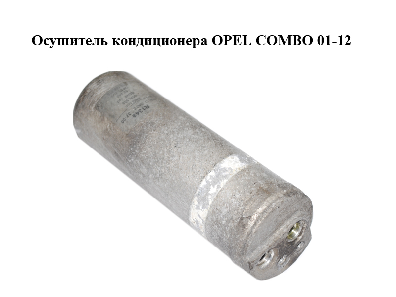 Осушувач кондиціонера OPEL COMBO 01-12 (ОПЕЛЬ КОМБО 02-) (09165715, 9165715)