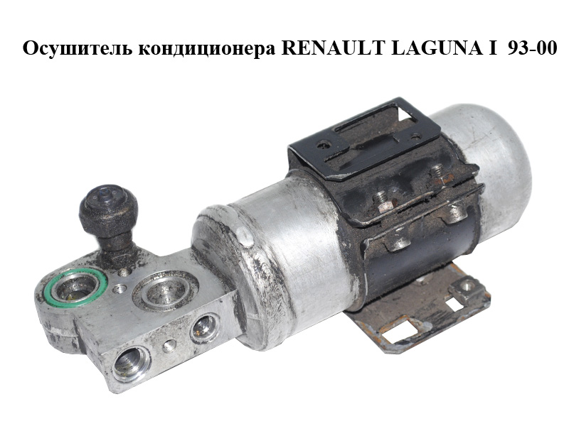 Осушувач кондиціонера RENAULT LAGUNA I 93-00 (РЕНО ЛАГУНА) (7432760002)