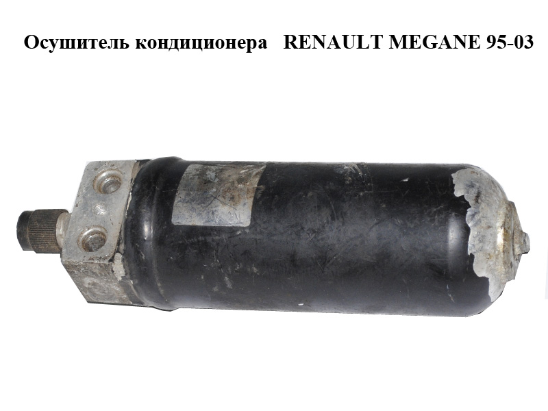 Осушувач кондиціонера RENAULT MEGANE 95-03 (РЕНО МЕГАН) (7700839787, 7700423936)