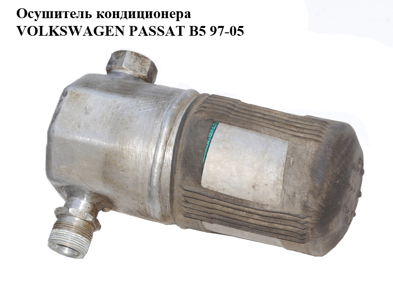 Осушувач кондиціонера VOLKSWAGEN PASSAT B5 97-05 (ФОЛЬКСВАГЕН ПАССАТ В5) (4B0820193)