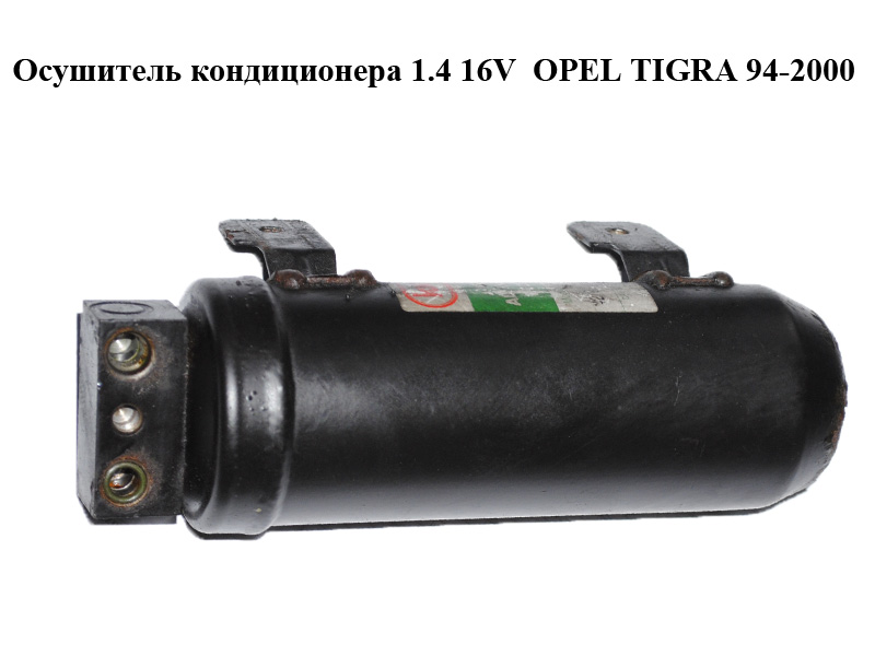 Осушувач кондиціонера 1.4 16V OPEL TIGRA 94-2000 (ОПЕЛЬ ТИГРА) (240005871)