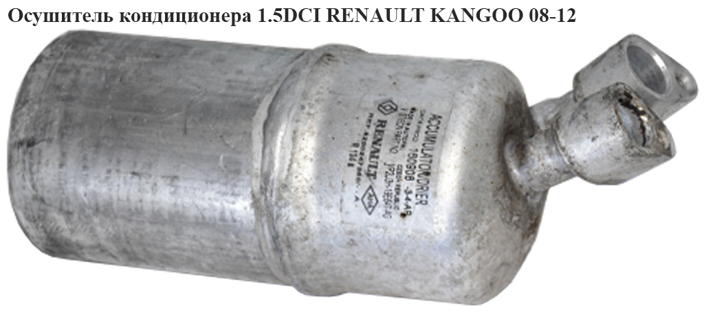 Осушувач кондиціонера 1.5DCI RENAULT KANGOO 08-12 (РЕНО КАНГО) (8200247360)