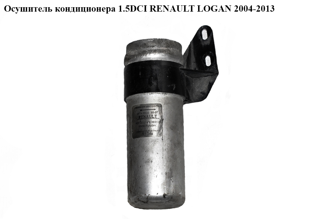 Осушувач кондиціонера 1.5DCI RENAULT LOGAN 2004-2013 (РЕНО ЛОГАН) (8200408985, 6001548601)