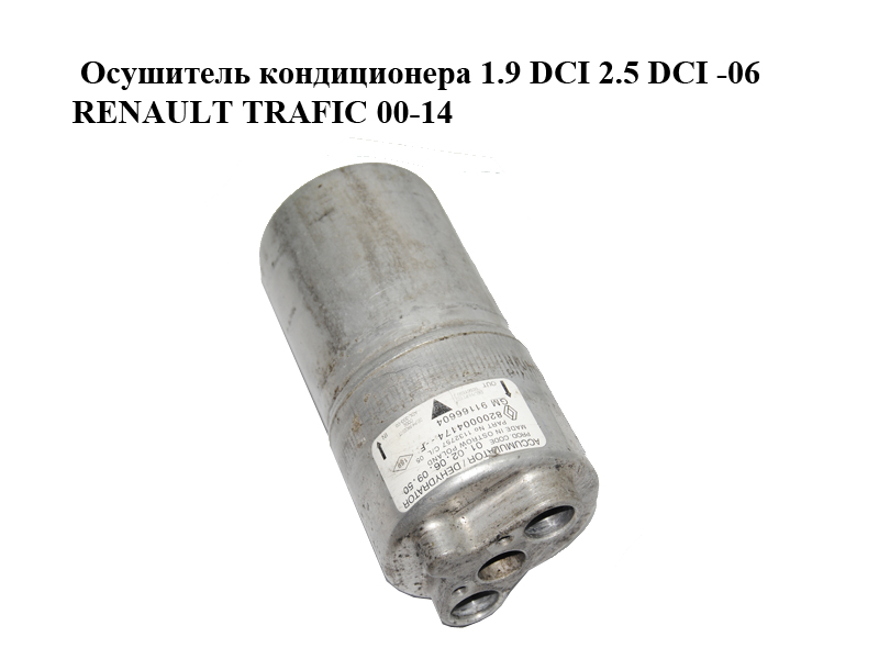Осушувач кондиціонера 1.9 DCI 2.5 DCI -06 RENAULT TRAFIC 00-14 (РЕНО ТРАФІК) (8200004174, 8200025640, 91166604)