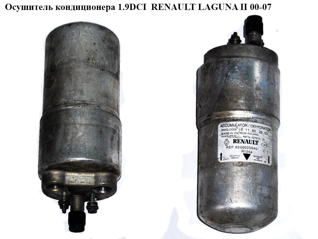 Осушитель кондиционера 1.9DCI RENAULT LAGUNA II 00-07 (РЕНО ЛАГУНА) (8200025640)