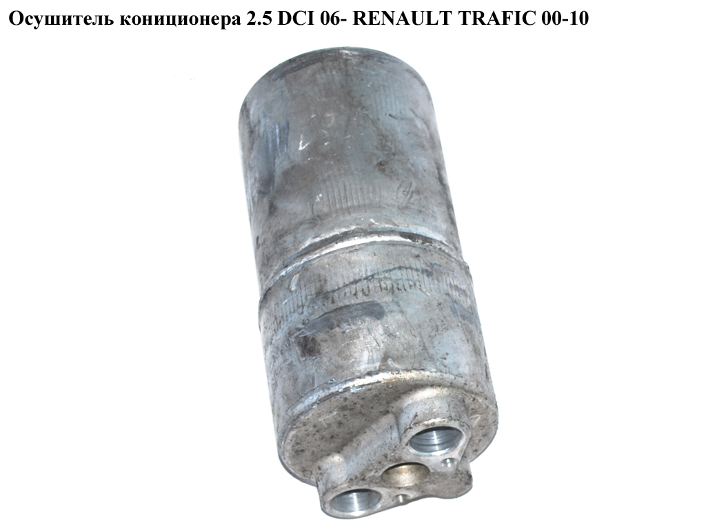 Осушитель кондиционера 2.0 DCI 2.5DCI 06- RENAULT TRAFIC 00-10 (РЕНО ТРАФИК) (8200468518, 93856084)