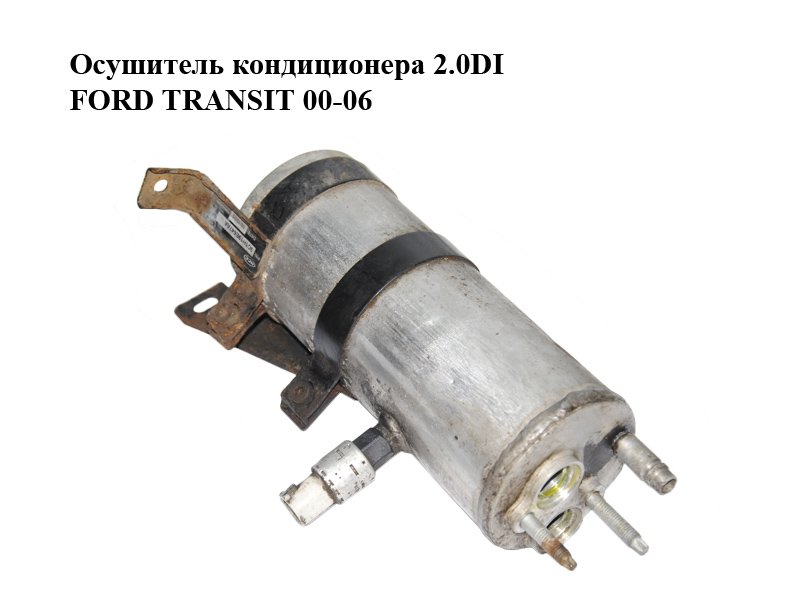 Осушувач кондиціонера 2.0DI FORD TRANSIT 00-06 (ФОРД ТРАНЗИТ) (1211229)