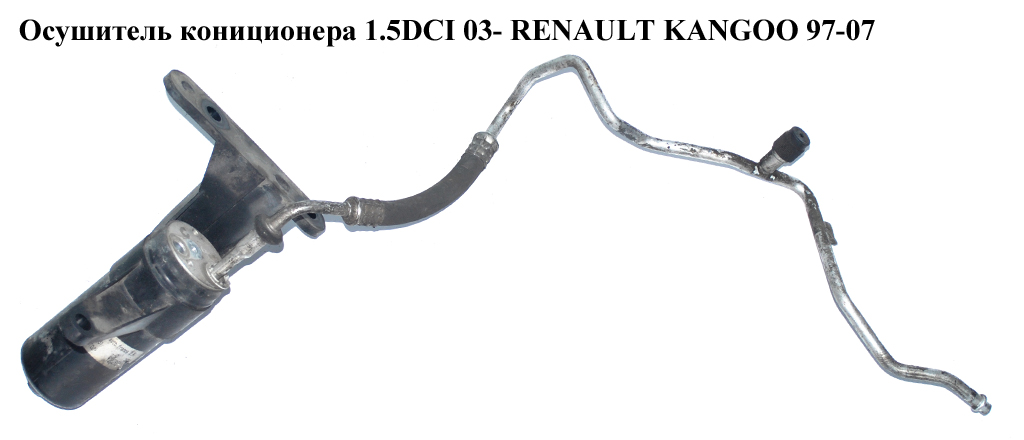 Осушувач кониціонера 1.5DCI 03- RENAULT KANGOO 97-07 (РЕНО КАНГО) (7700436061)