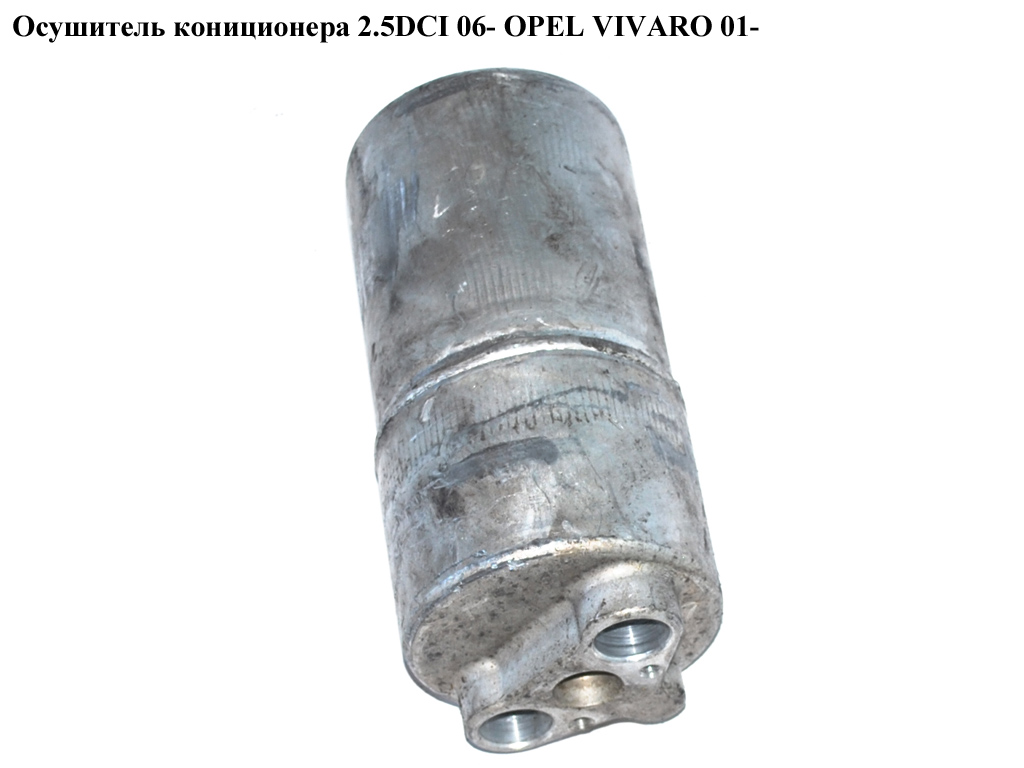 Осушувач кониціонера 2.5DCI 06- OPEL VIVARO 01- (ОПЕЛЬ ВИВАРО) (8200468518)