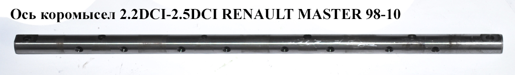 Вісь коромисел 2.2DCI-2.5DCI RENAULT MASTER 98-10 (РЕНО МАСТЕР) (8200754011, 93198235, 4433980, 4506073, 7703002470,
