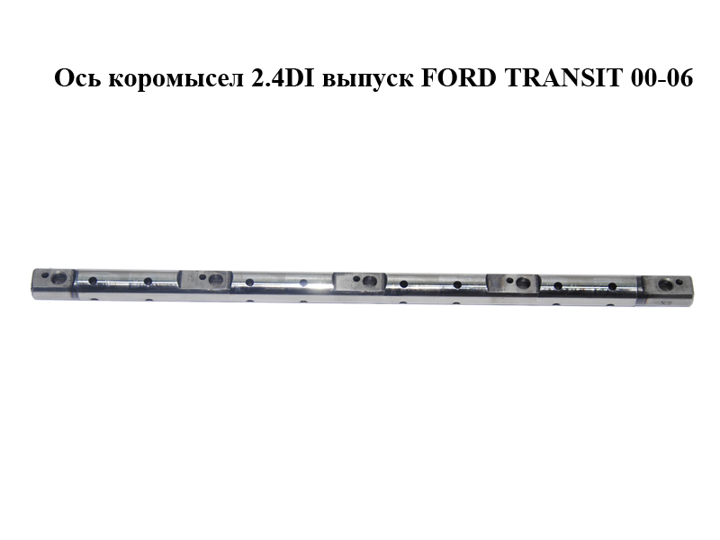 Ось коромысел 2.4DI выпуск FORD TRANSIT 00-06 (ФОРД ТРАНЗИТ) (1337352)