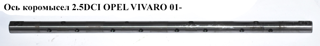 Ось коромысел 2.5DCI OPEL VIVARO 01- (ОПЕЛЬ ВИВАРО) (8200754011, 93198235, 4433980, 4506073, 7703002470, 9201507)