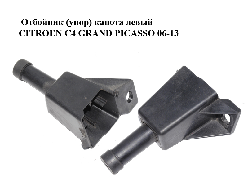 Отбойник (упор) капота левый CITROEN C4 GRAND PICASSO 06-13 (СИТРОЕН С4 ГРАНД ПИКАССО) (965549488C, 873378)