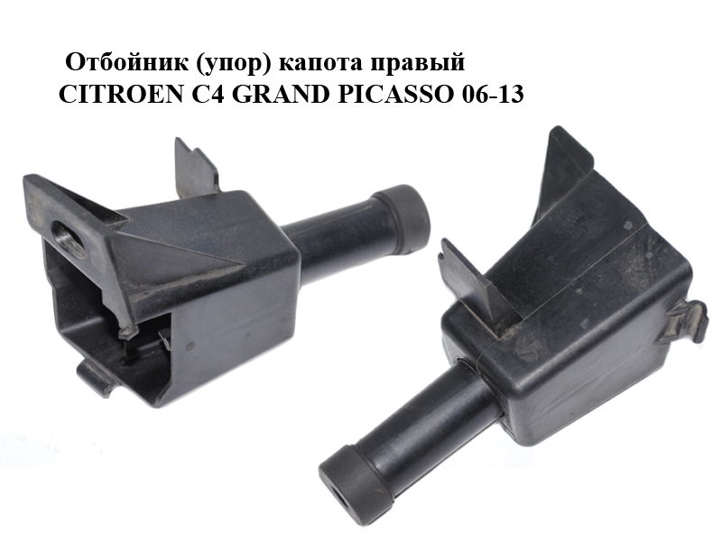 Відбійник (упор) капота правий CITROEN C4 GRAND PICASSO 06-13 (СИТРОЕН С4 ГРАНД ПІКАССО) (965549478C, 873377)