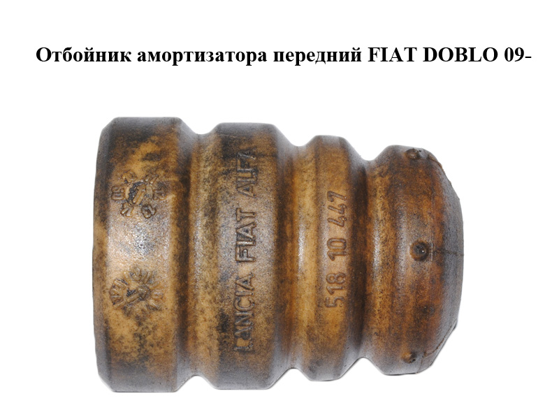 Отбойник амортизатора передний FIAT DOBLO 09- (ФИАТ ДОБЛО) (51810447)