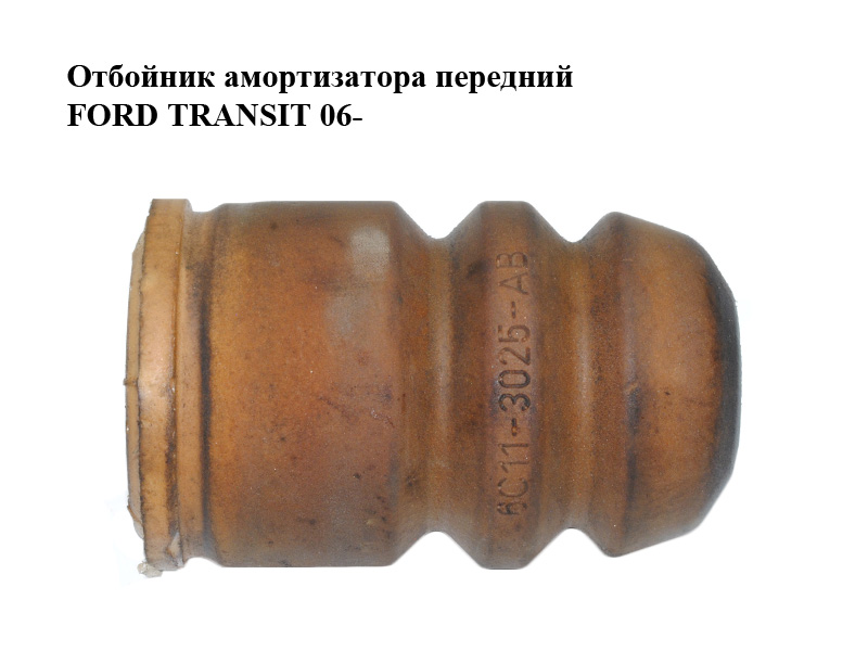 Відбійник амортизатора передній FORD TRANSIT 06- (ФОРД ТРАНЗИТ) (6C11-3025-AB, 6C113025AB)