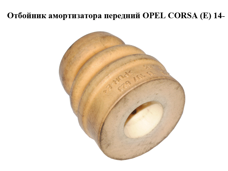 Відбійник амортизатора передній OPEL CORSA (E) 14- (ОПЕЛЬ КОРСА) (13197623)