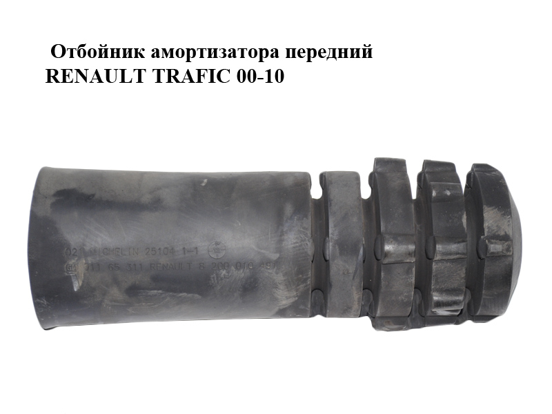 Отбойник амортизатора передний RENAULT TRAFIC 00-10 (РЕНО ТРАФИК) (8200010491, 91165311, SAS4001630, 04589)