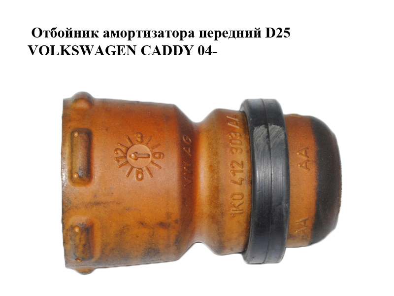 Отбойник амортизатора передний D25 VOLKSWAGEN CADDY 04- (ФОЛЬКСВАГЕН КАДДИ) (1K0412303AA)