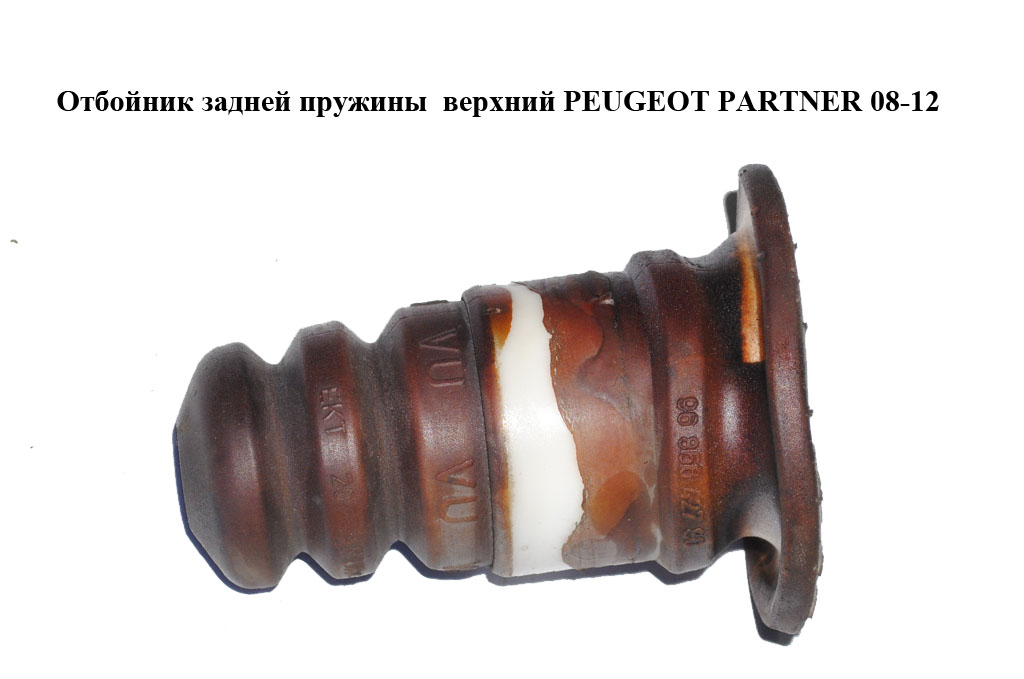 Відбійник задньої пружини верхній PEUGEOT PARTNER 08-12 (ПЕЖО ПАРТНЕР) (9685642780, 5166А2, 5166A2, 5166.A2)
