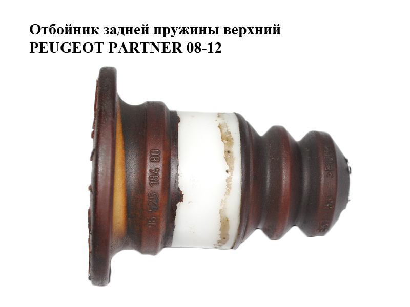Відбійник задньої пружини верхній PEUGEOT PARTNER 08-18 (ПЕЖО ПАРТНЕР) (9652518480)