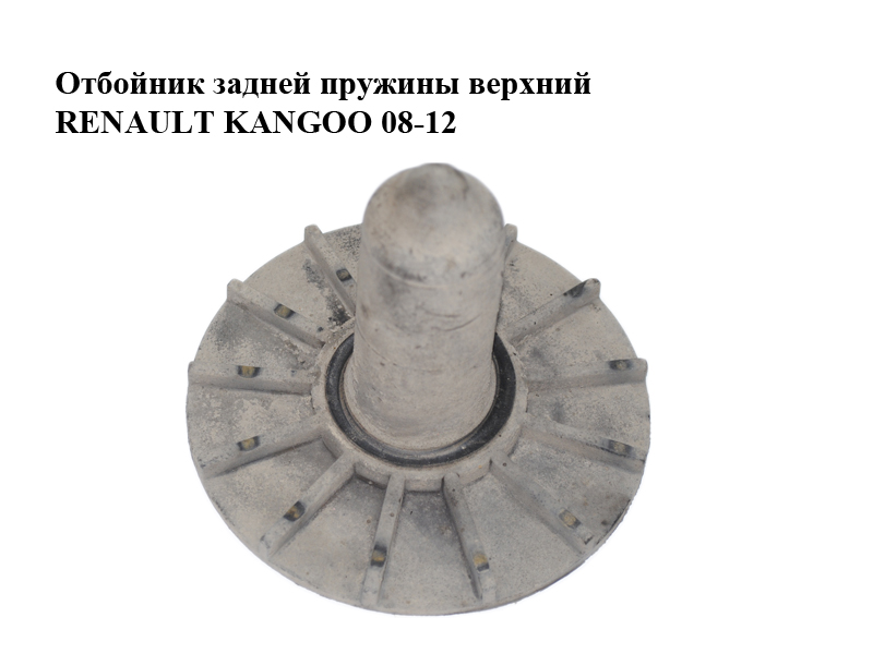 Отбойник задней пружины верхний RENAULT KANGOO 08-12 (РЕНО КАНГО) (8200375077, 8200926887)