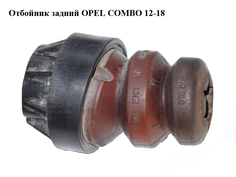 Отбойник задний OPEL COMBO 12-18 (ОПЕЛЬ КОМБО 12-18) (51850337)