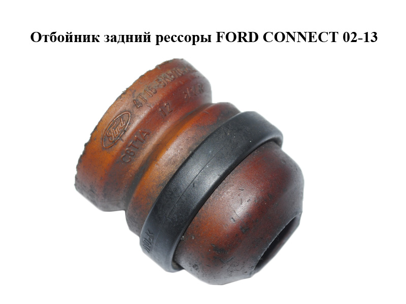 Відбійник задній ресори FORD CONNECT 02-13 (ФОРД КОННЕКТ) (2T14-5K570-BC, 4T16-5K570-AA, 2T145K570BC, 4T165K570AA)