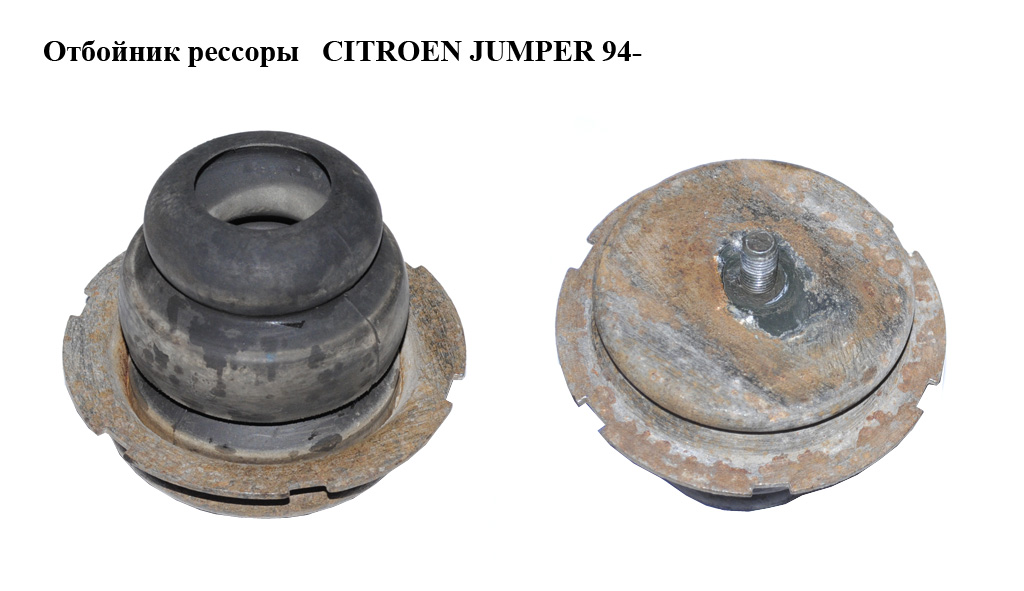 Отбойник рессоры CITROEN JUMPER 94- (СИТРОЕН ДЖАМПЕР) (1313751080)