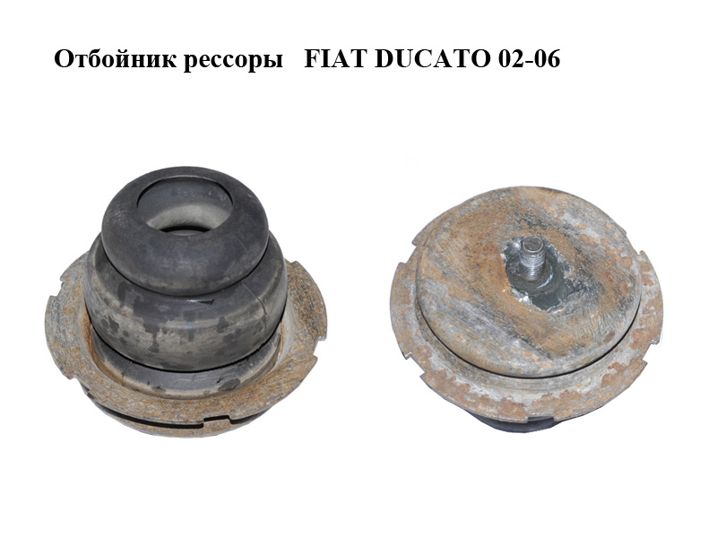 Отбойник рессоры FIAT DUCATO 02-06 (ФИАТ ДУКАТО) (1313751080)