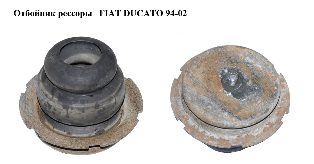 Отбойник рессоры FIAT DUCATO 94-02 (ФИАТ ДУКАТО) (1313751080)