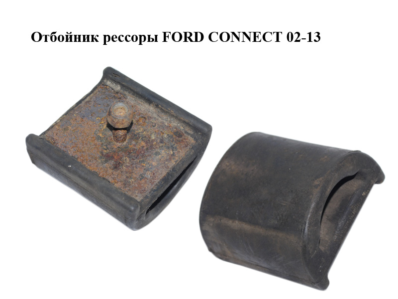 Отбойник рессоры FORD CONNECT 02-13 (ФОРД КОННЕКТ) (2T14-5586-AB, 2T145586AB, 4376251)