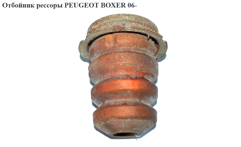 Отбойник рессоры PEUGEOT BOXER 06- (ПЕЖО БОКСЕР) (1351266080)