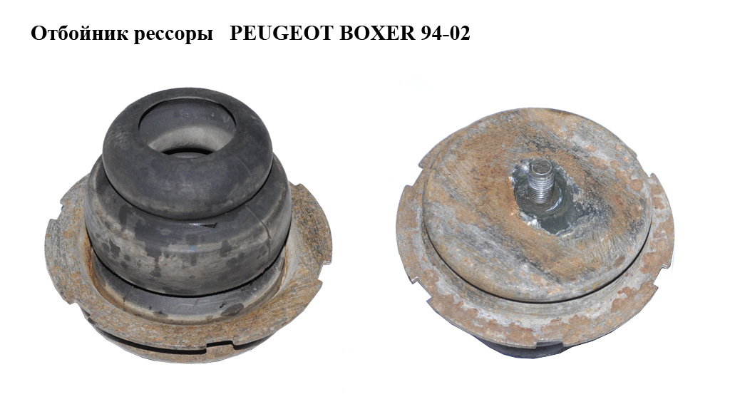Отбойник рессоры PEUGEOT BOXER 94-02 (ПЕЖО БОКСЕР) (1313751080)