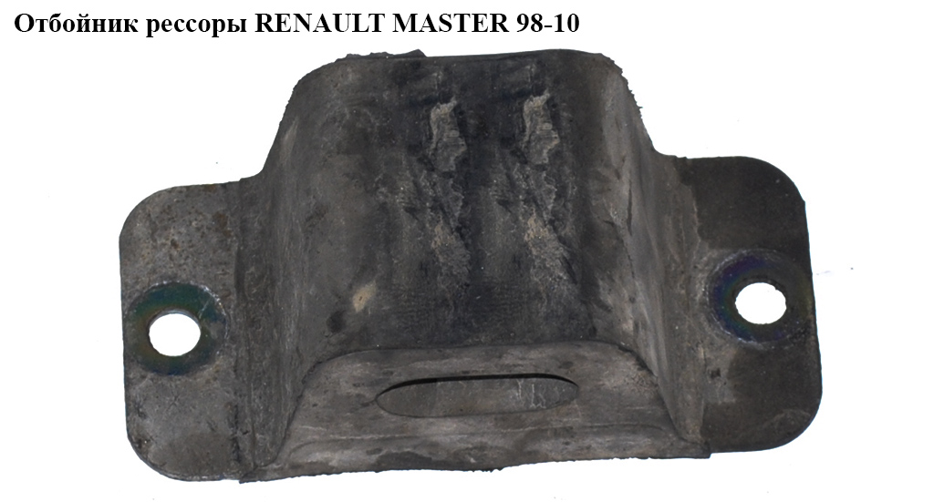 Отбойник рессоры RENAULT MASTER 98-10 (РЕНО МАСТЕР) (8200059855, 7700302161)