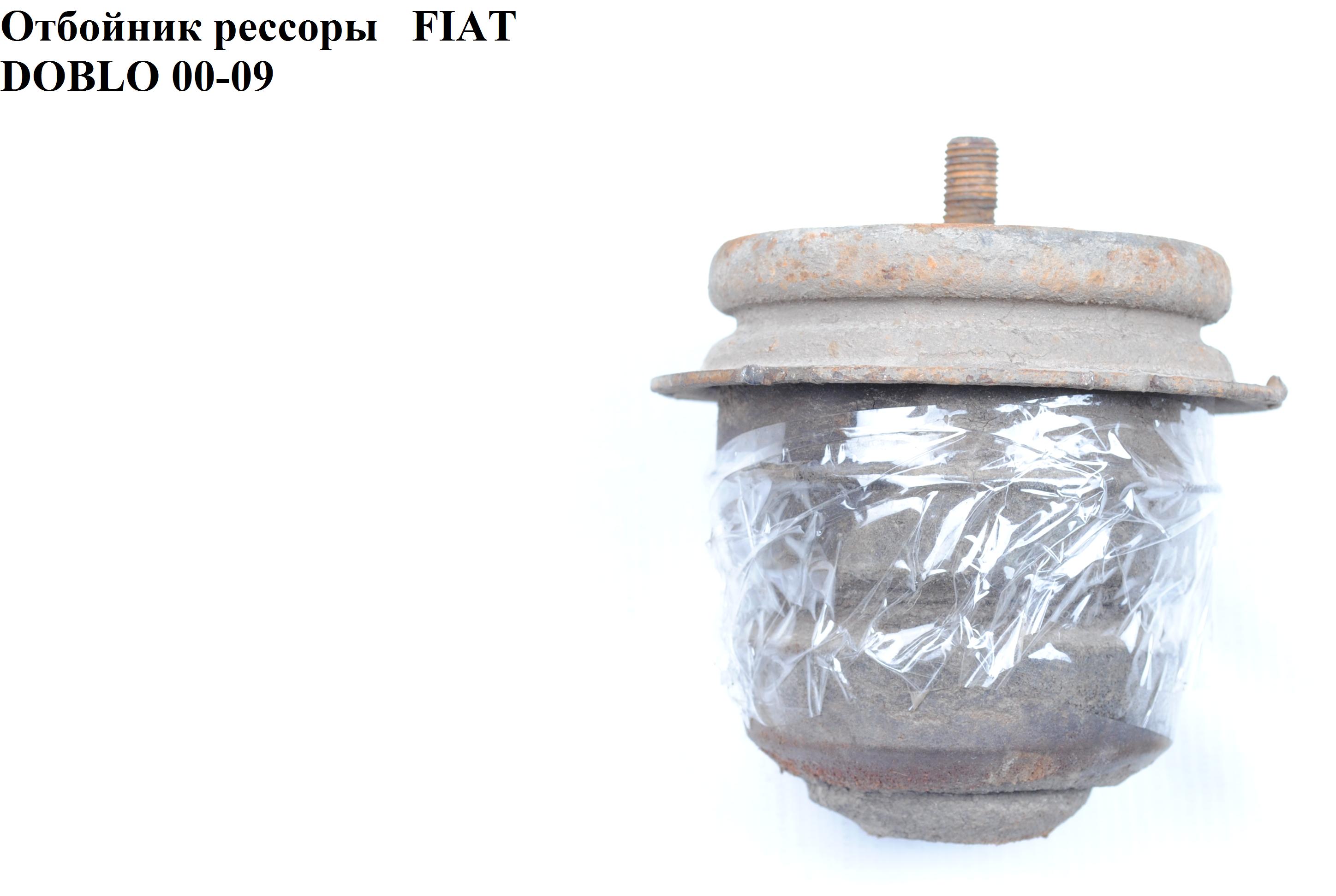 Отбойник рессоры -05 FIAT DOBLO 00-09 (ФИАТ ДОБЛО) (46796102)