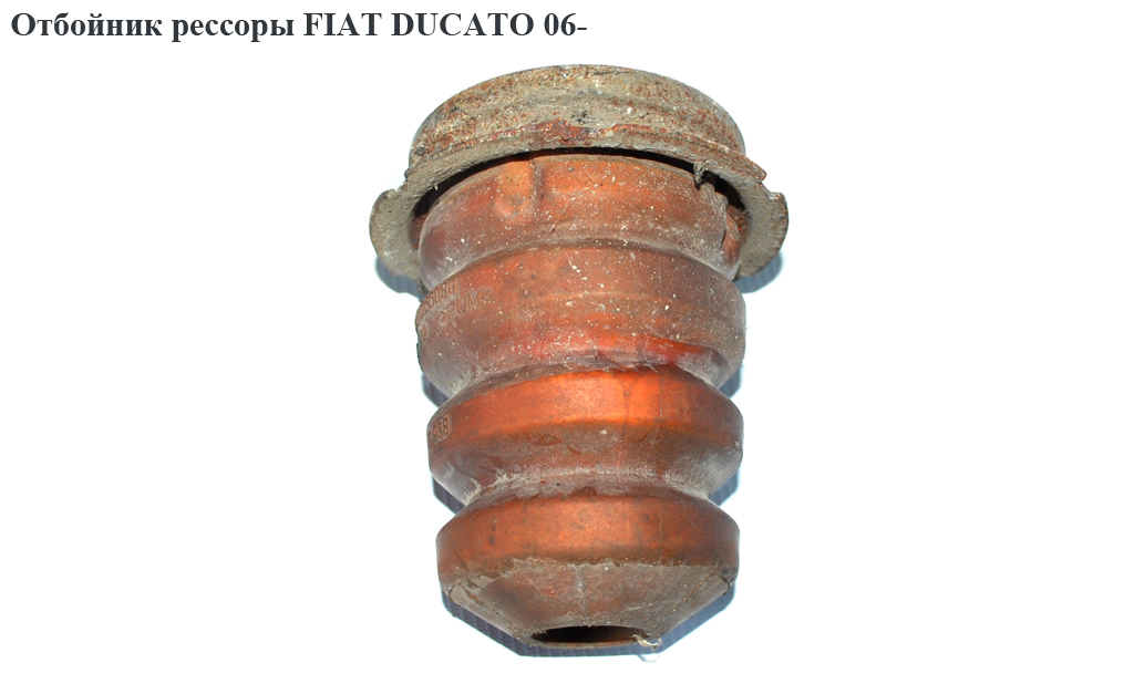 Відбійник ресори 1.1-1.7т light FIAT DUCATO 06- (ФІАТ ДУКАТО) (1351266080)