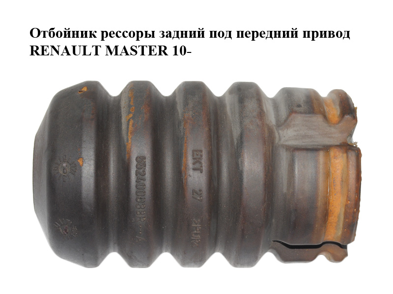 Відбійник ресори задній під передній привід RENAULT MASTER 10-(РЕНО МАСТЕР) (552400038R, 552402008R)