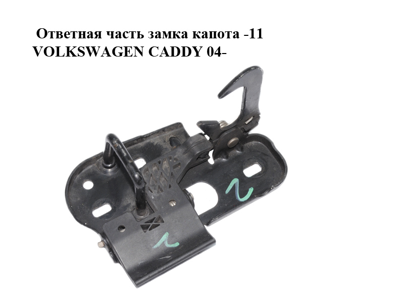 Відповідна частина замка капота -11 VOLKSWAGEN CADDY 04- (ФОЛЬКСВАГЕН КАДДИ) (1T0823480A)