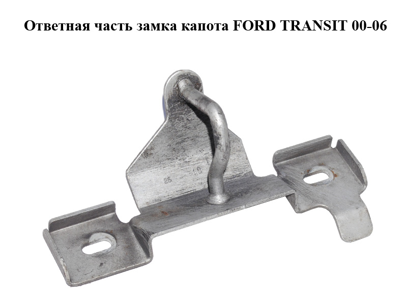 Ответная часть замка капота FORD TRANSIT 00-06 (ФОРД ТРАНЗИТ) (YC15-16K689-AC, YC1516K689AC)