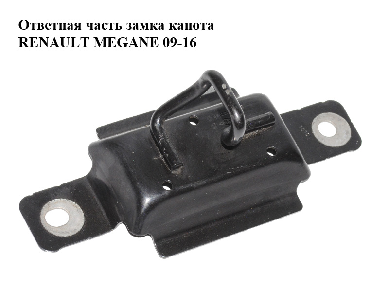 Ответная часть замка капота RENAULT MEGANE 09-16 (РЕНО МЕГАН) (656200018R, 656200013R)
