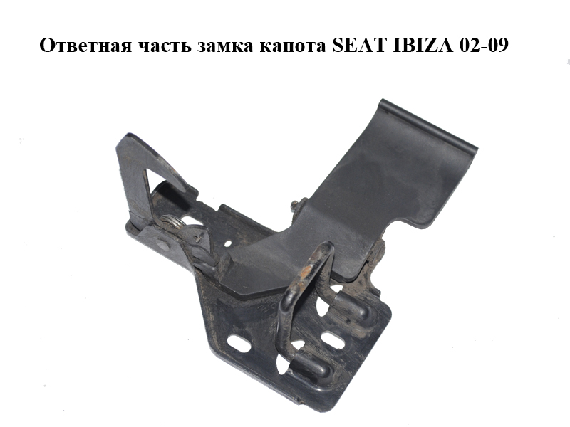 Ответная часть замка капота SEAT IBIZA 02-09 (СЕАТ ИБИЦА) (6L0823480B)