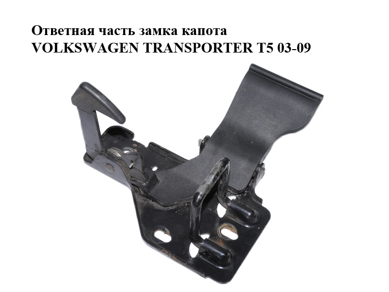 Ответная часть замка капота VOLKSWAGEN TRANSPORTER T5 03-09 (ФОЛЬКСВАГЕН ТРАНСПОРТЕР Т5) (7H0823480A)